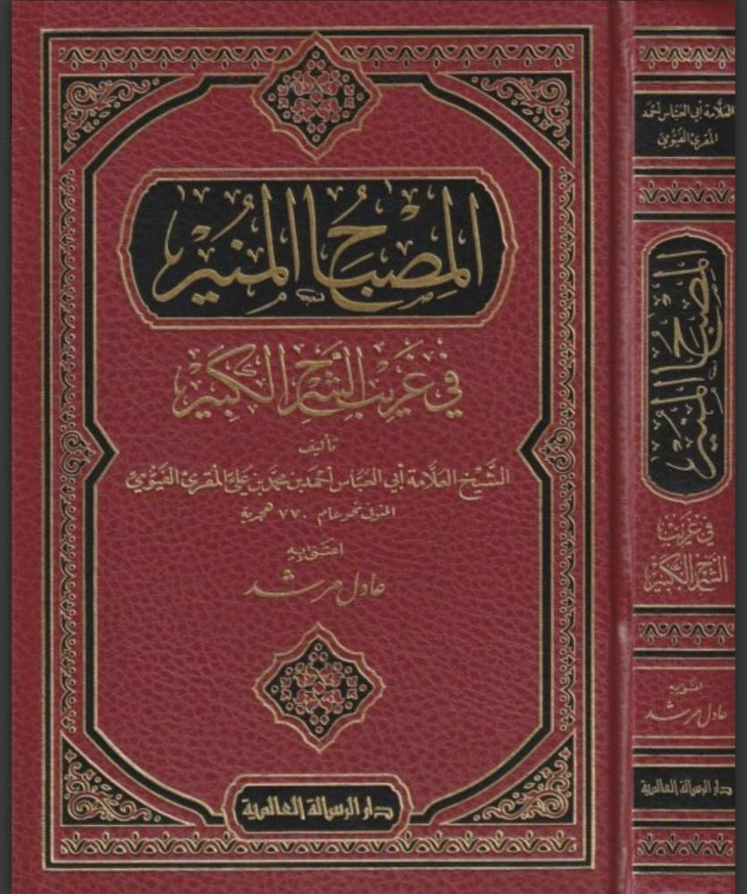 المصباح المنير في غريب الشرح الكبير