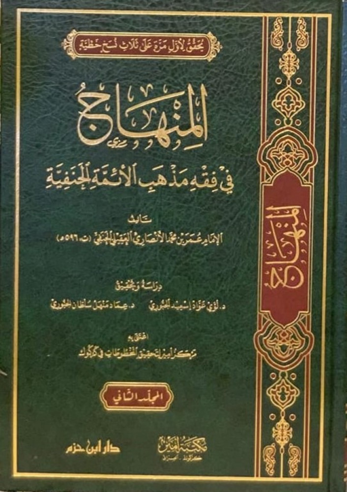 المنهاج في فقه مذهب الائمة الحنفية 2/1