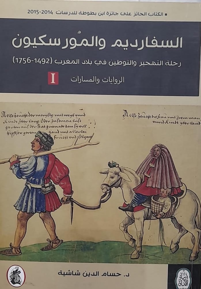 السفارديم والمورسكيون 1/2