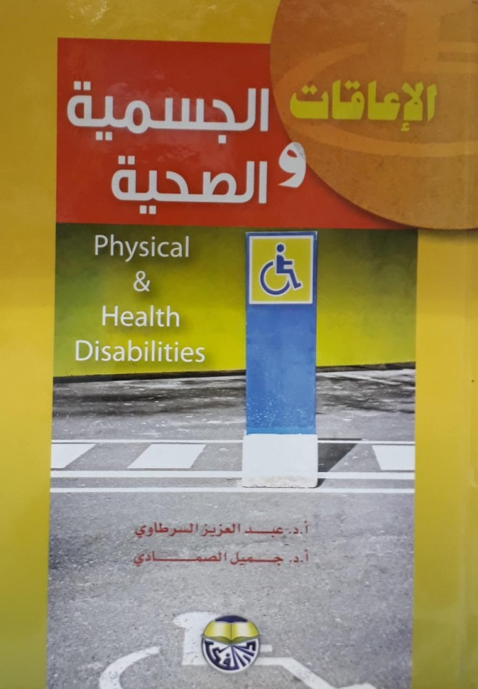 الاعاقات الجسمية والصحية