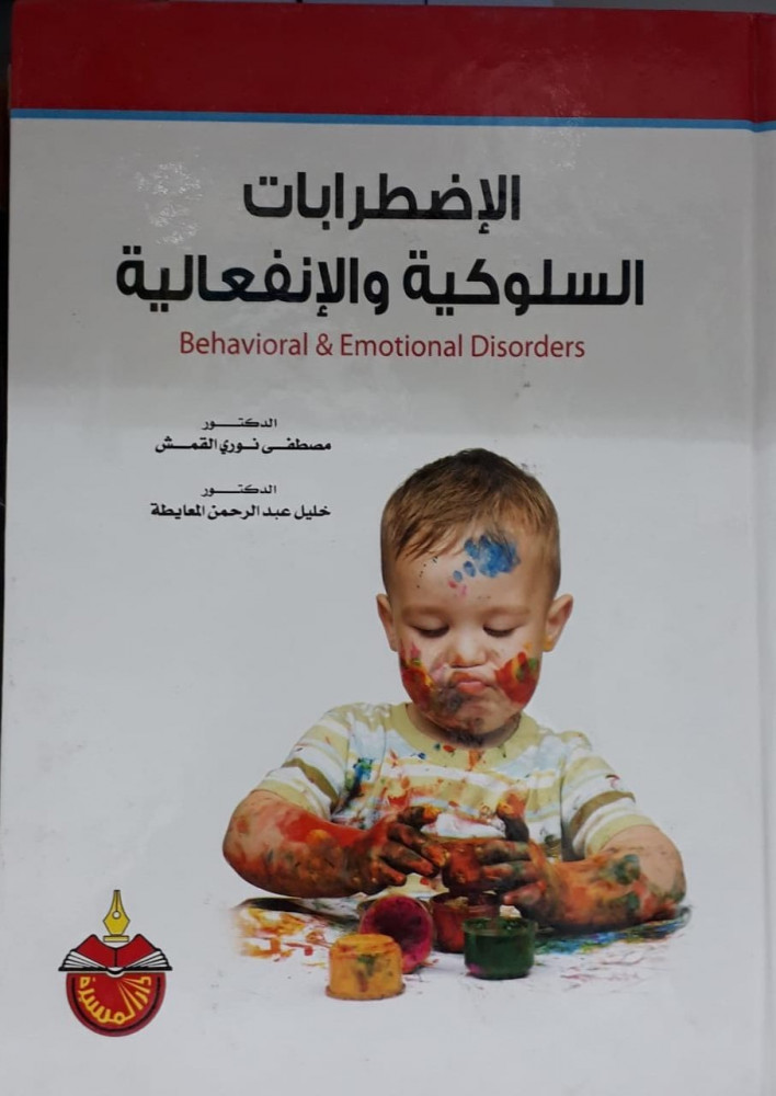 الاضطرابات السلوكية والانفعالية