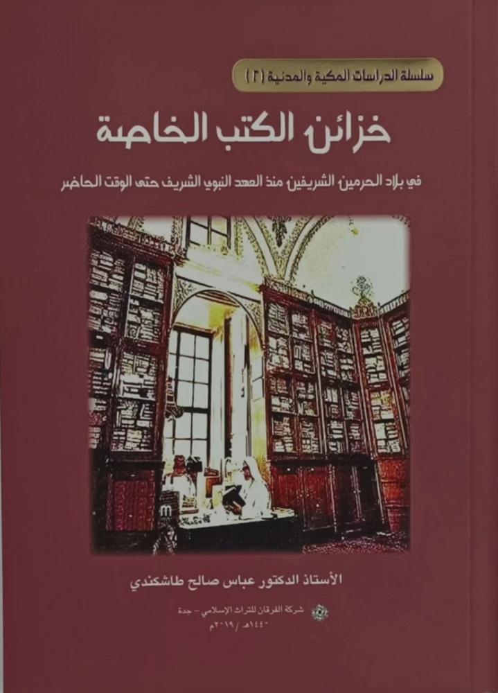 خزائن الكتب الخاصة في بلاد الحرمين الشريفين منذ العهد النبوي الشريف حتي الوقت الحاضر