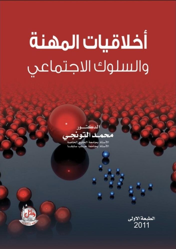 اخلاقيات المهنة والسلوك الاجتماعي