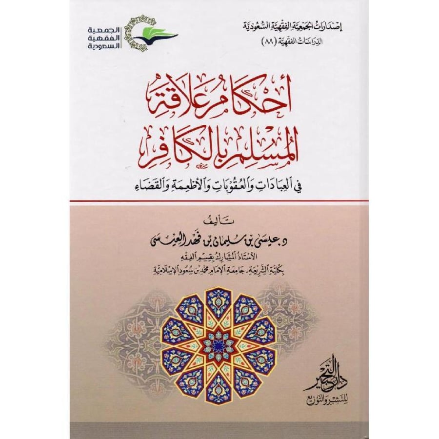 احكام علاقة المسلم بالكافر