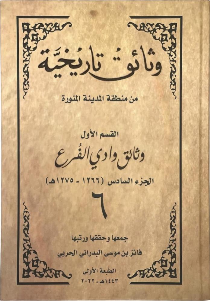 وثائق تاريخية من منطقة المدينة المنورة القسم الاول وثائق وادي الفرع الجزء السادس ( 1266ه _ 1275م )