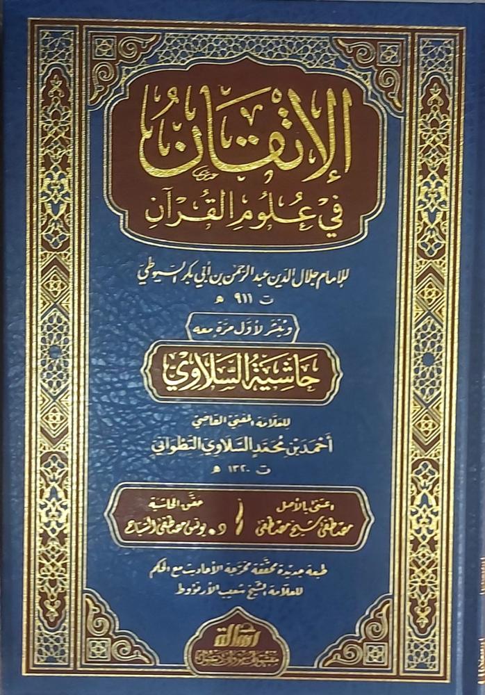 الاتقان في علوم القرآن