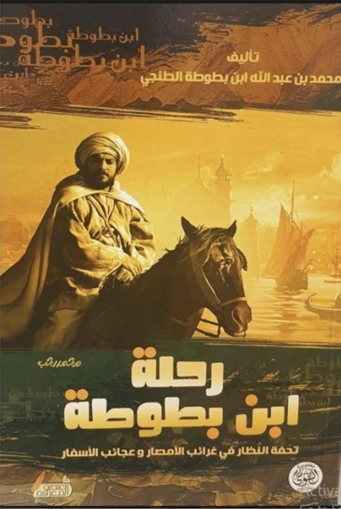 رحلة ابن بطوطة تحفة النظار في غرائب الأمصار وعجائب الأسفار