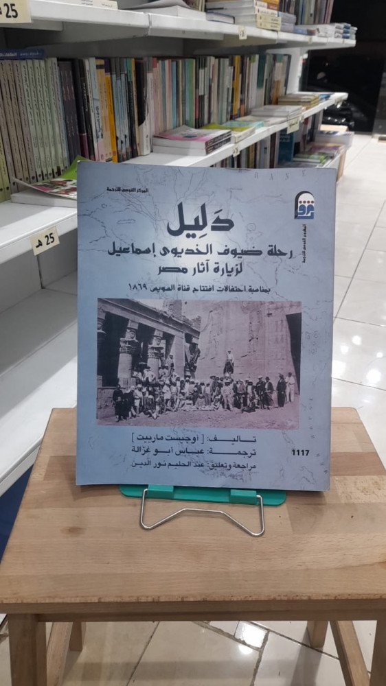 دليل رحلة ضيوف الخديوي اسماعيل