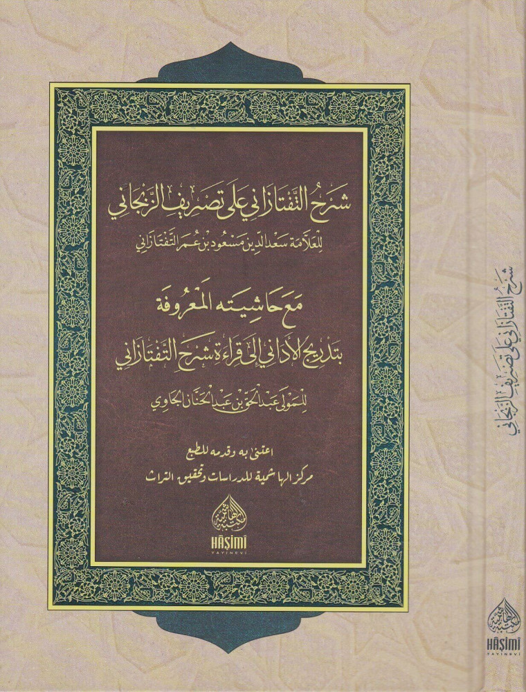 شرح التفتفازاني على تصريف الزنجاني