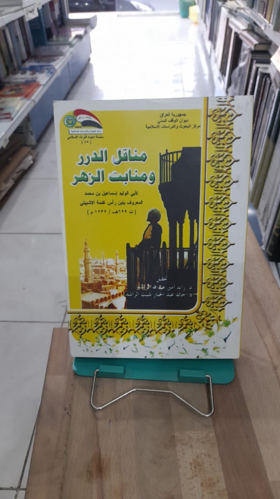 مناقل الدرر ومنابت الزهر