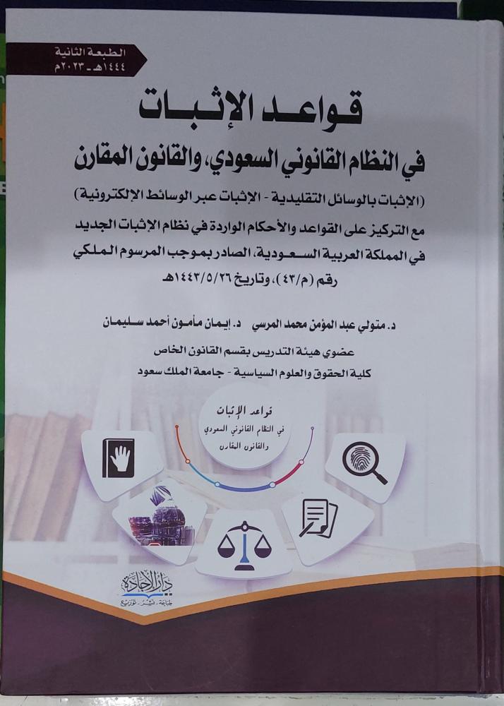 قواعد الاثبات في النظام السعودي والقانون المقارن