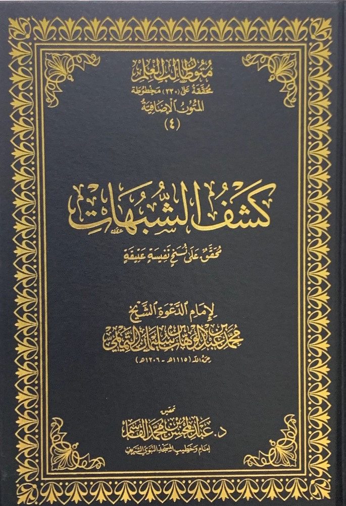 كشف الشبهات