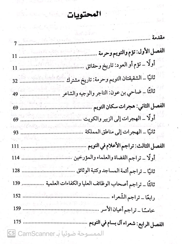 بحوث ومقالات في تاريخ التويم