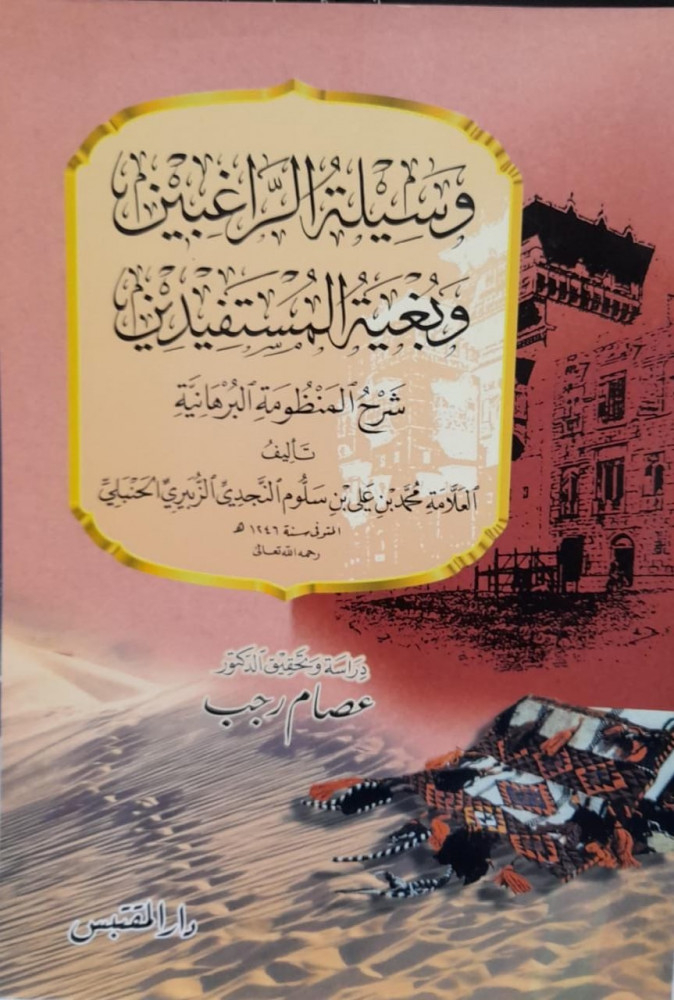 وسيلة الراغبين وبغية المستفيدين