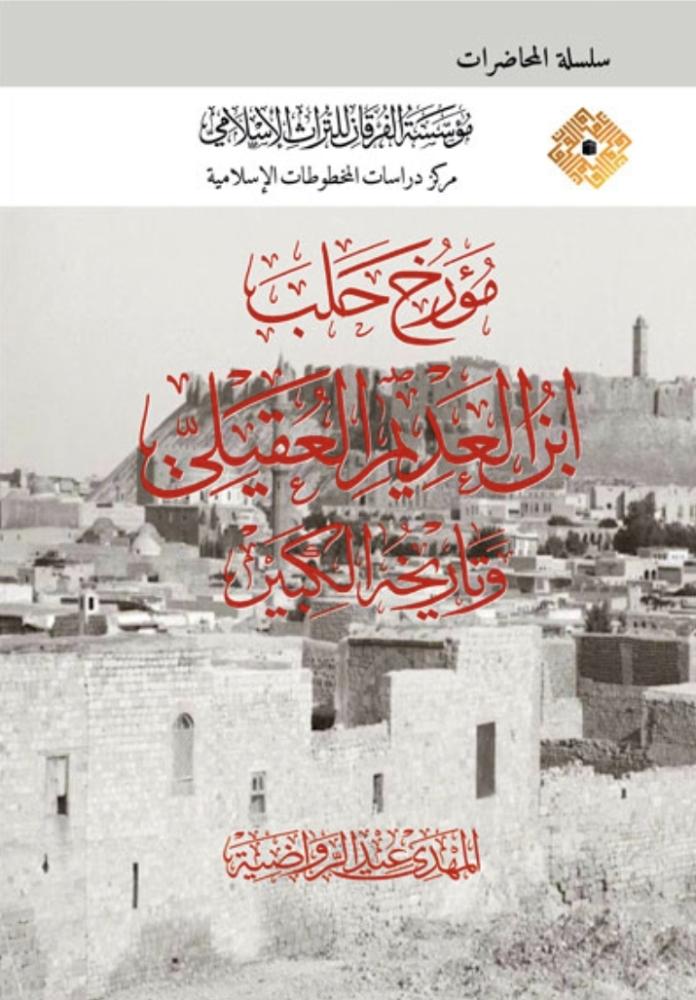 مؤرخ حلب ابن العديم العقيلي وتاريخه الكبير