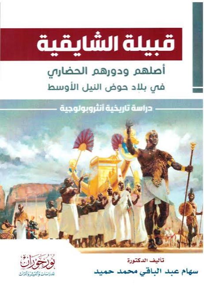 قبيلة الشايقية : أصلهم ودورهم الحضاري في بلاد حوض النيل الأوسط دراسة تاريخية أنثروبولوجية