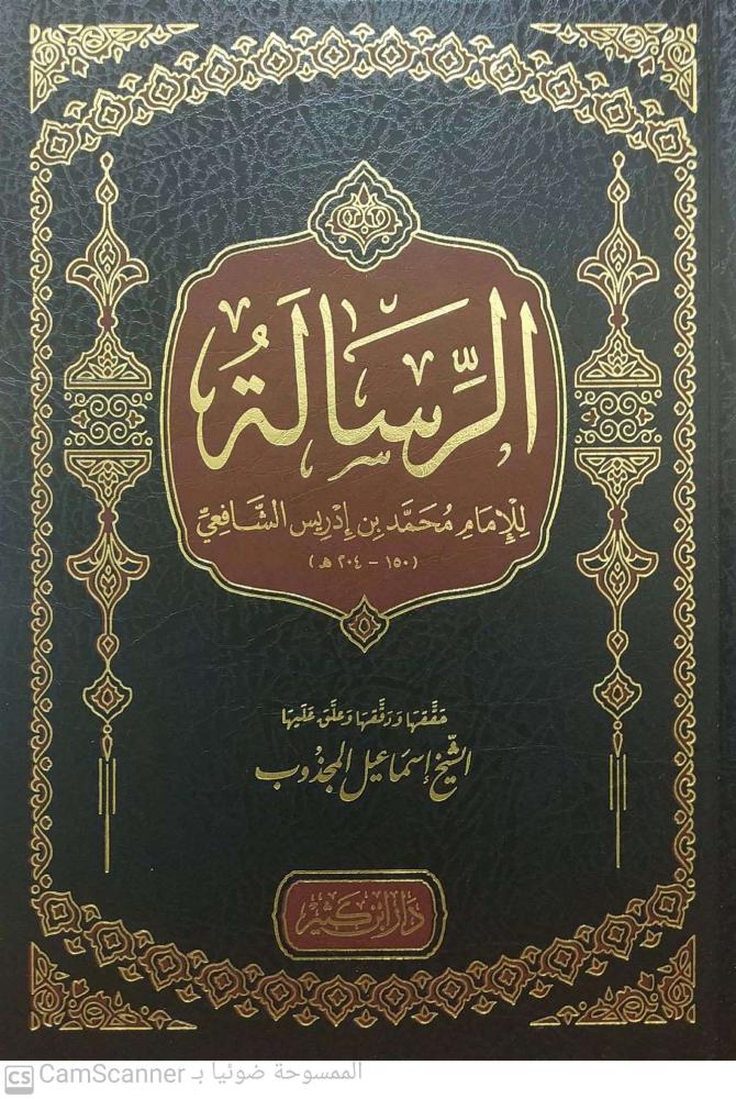 الرسالة للامام محمد بن أدريس الشافعي