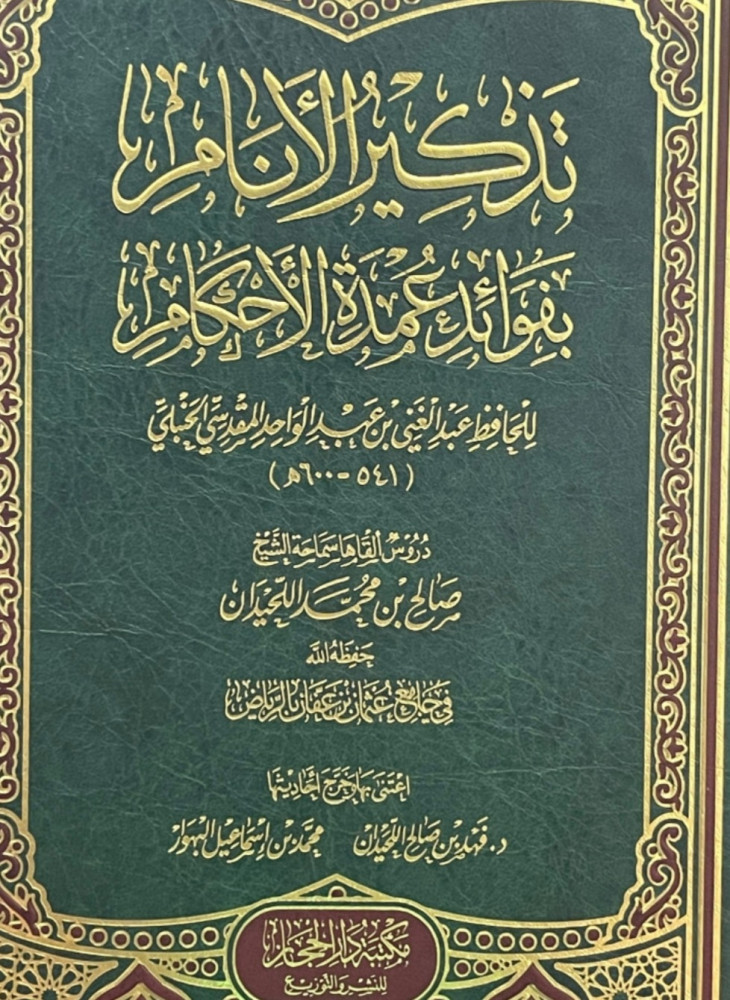 تذكير الانام بفوائد عمدة الاحكام
