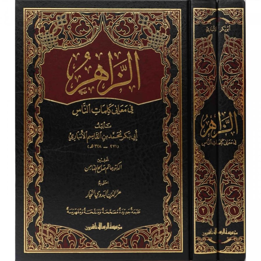 الزاهر في معاني كلمات الناس  2/1