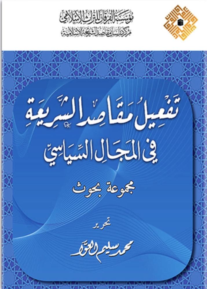 تفعيل مقاصد الشريعة في المجال السياسي