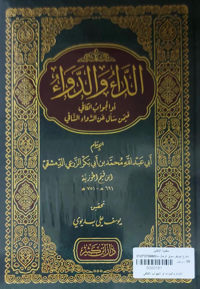 الداء والدواء او الجواب الكافي فيمن سأل عن الدواء الشافي