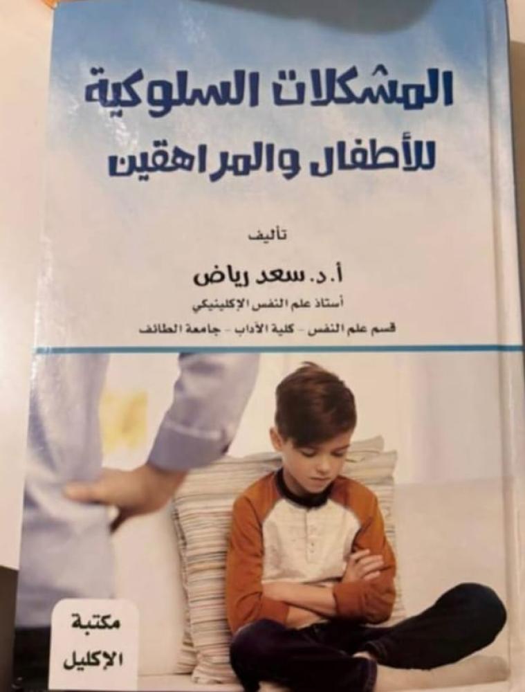 المشكلات السلوكية للاطفال والمراهقين