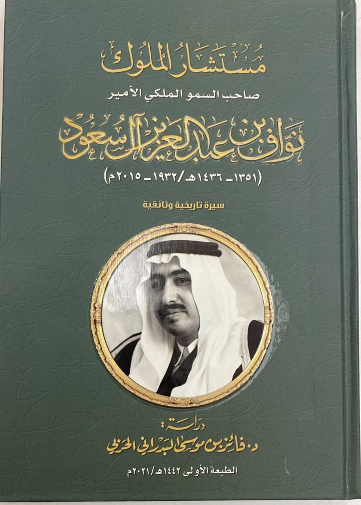 مستشار الملوك صاحب السمو الملكي ‫الأمير نواف‬ بن عبدالعزيز