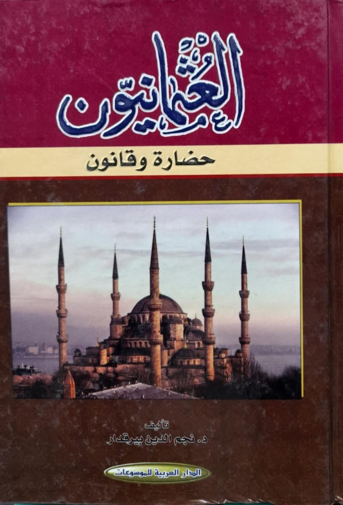 العثمانيون حضارة وقانون