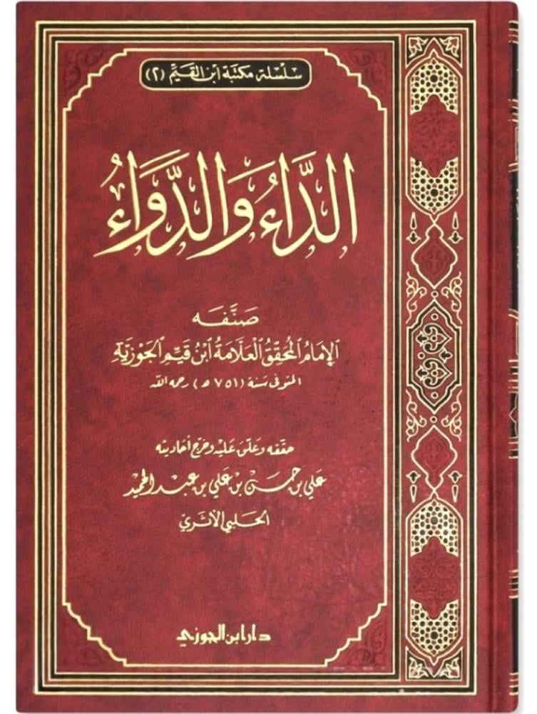 الداء والدواء