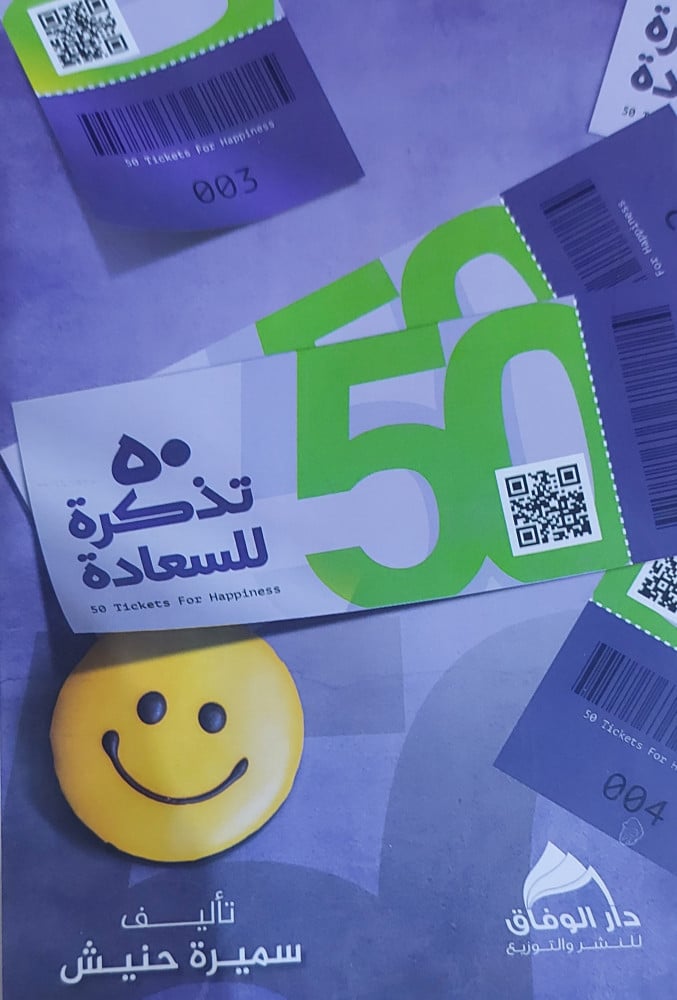 50 تذكرة للسعادة