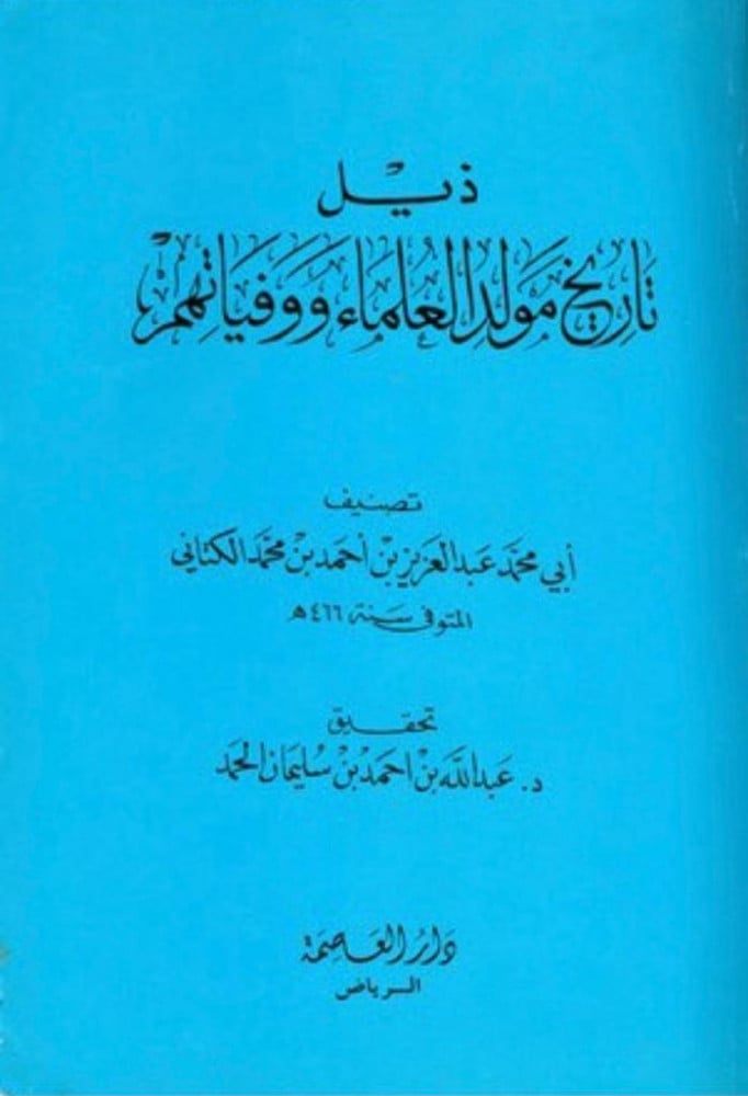 ذيل تاريخ مولد العلماء ووفياتهم /غلاف