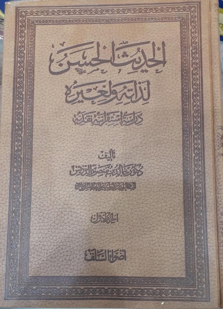 الحديث الحسن لذاته ولغيره 5/1