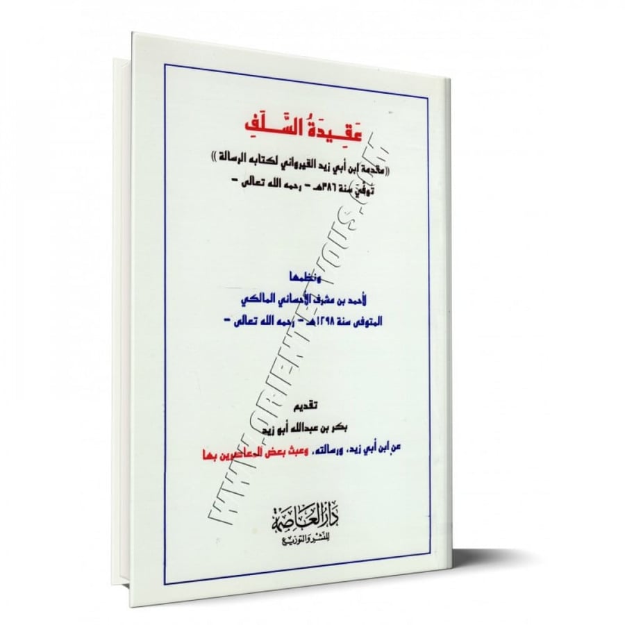 عقيدة السلف مقدمه عقيدة أبي زيد القيرواني