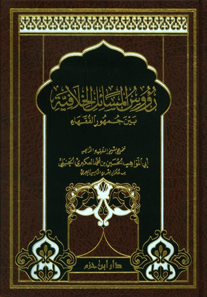رؤوس المسائل الخلافية بين جمهور الفقهاء