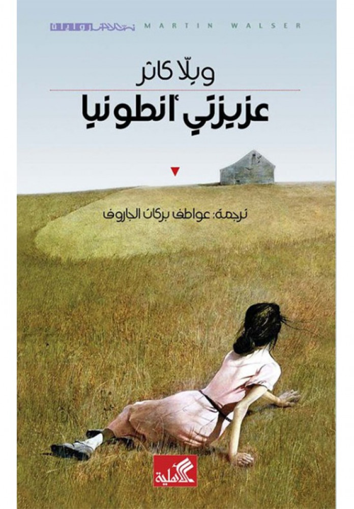 عزيزتي انطونيا