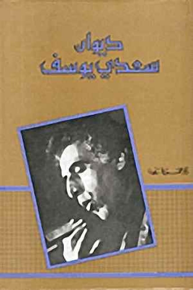 ديوان سعدي يوسف 2/1