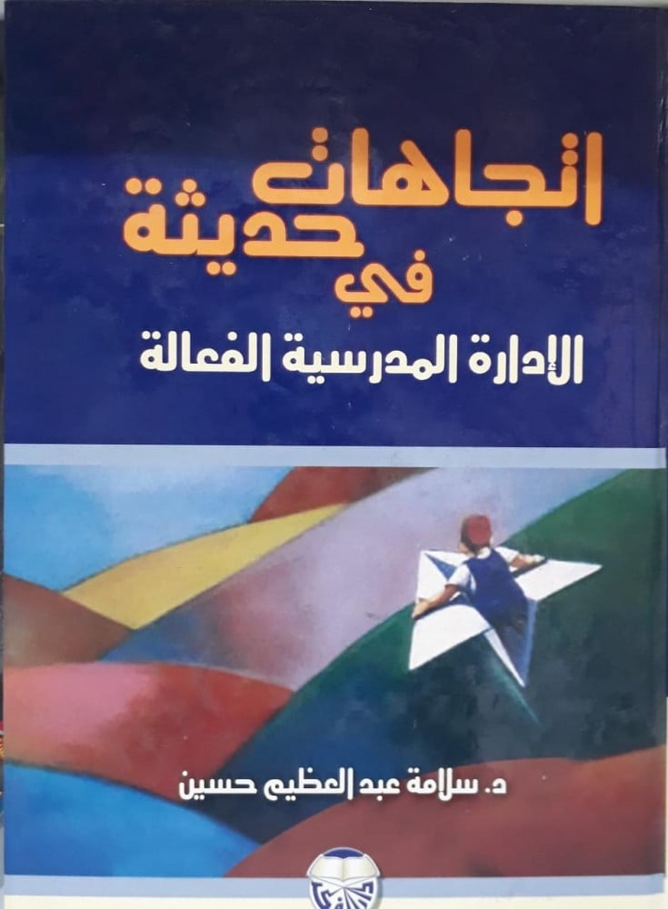 اتجاهات حديثة في الادارة المدرسية الفعالة