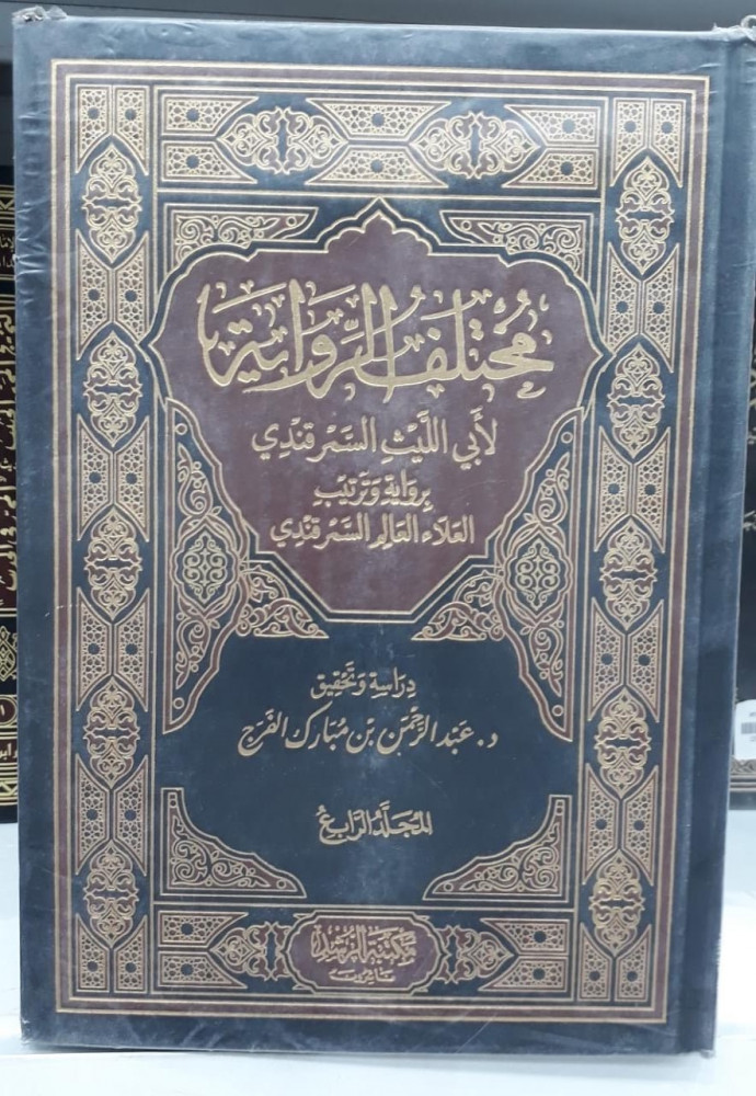 مختلف الرواية لابي الليث السمر قندي 1/4