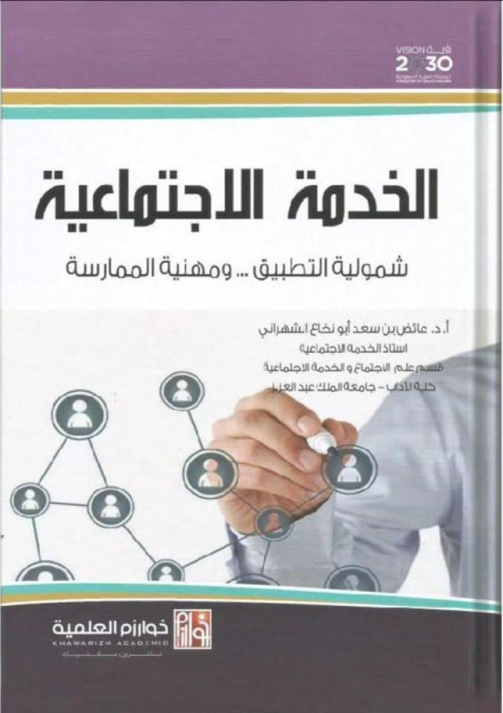 الخدمة الاجتماعية شمولية التطبيق ومهنية الممارسة