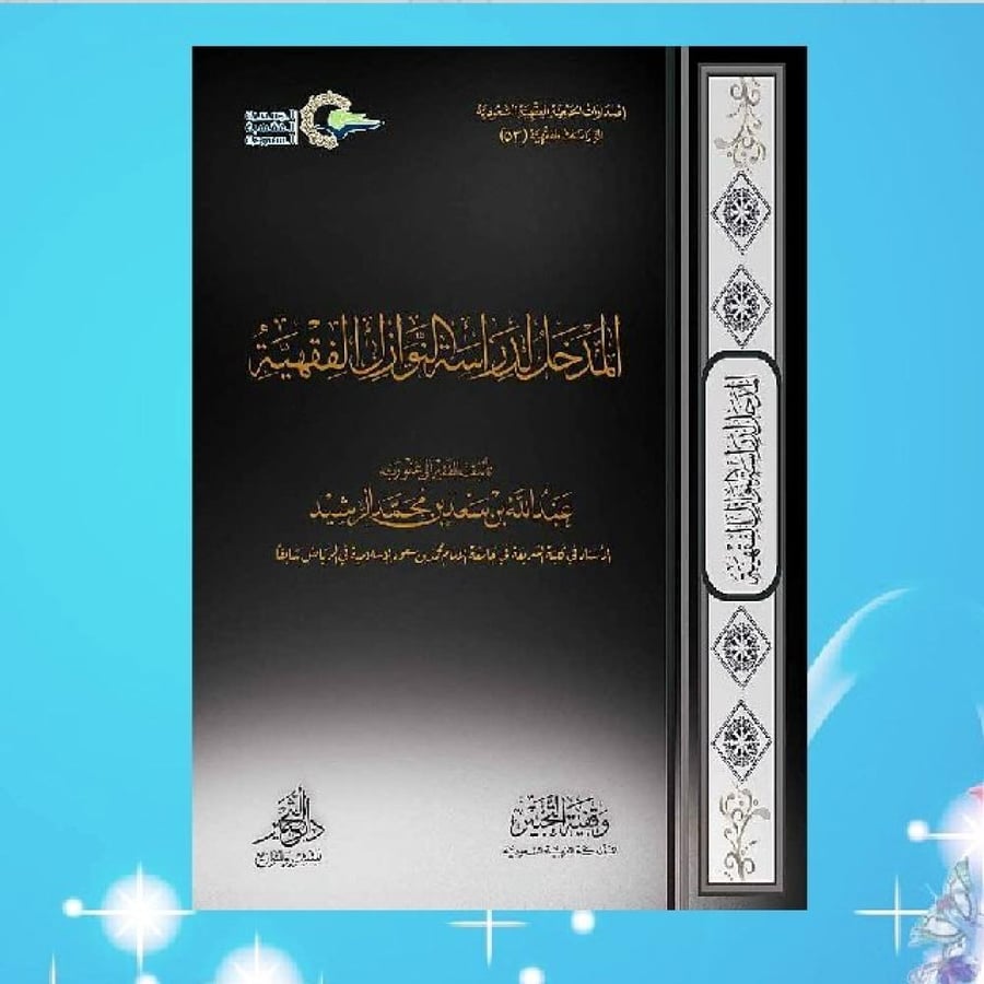 المدخل لدراسة النوازل الفقهية