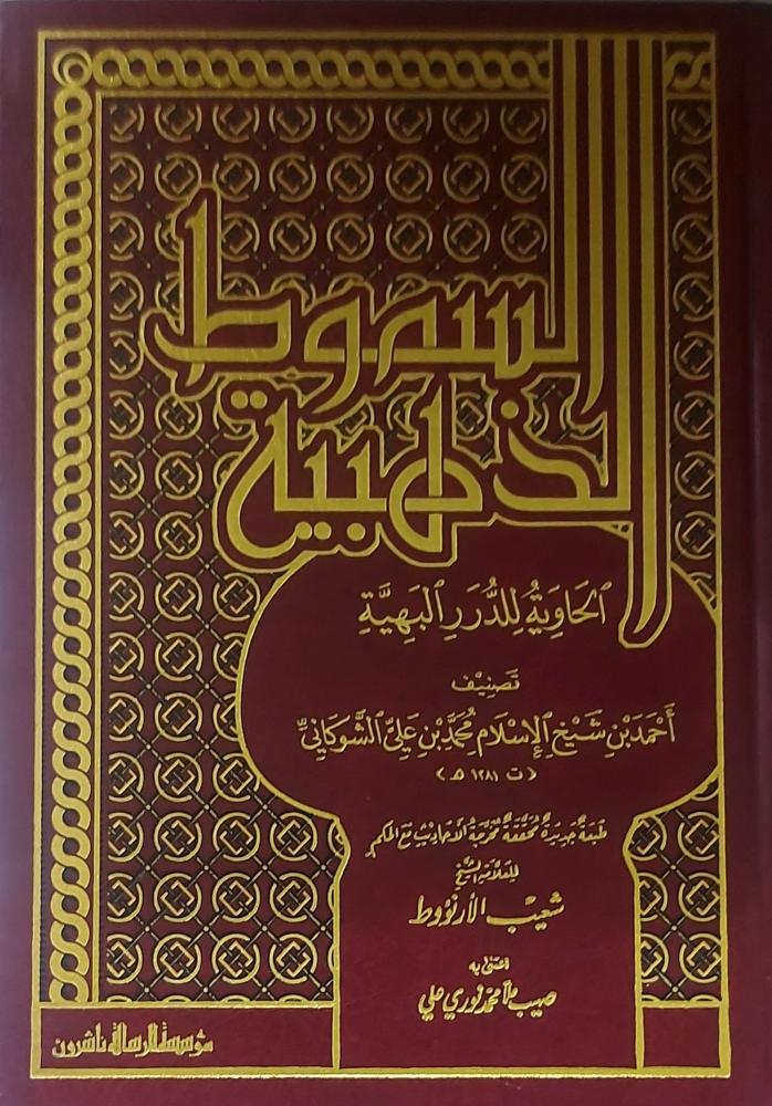السموط الذهبية الحاوية للدرر البهية