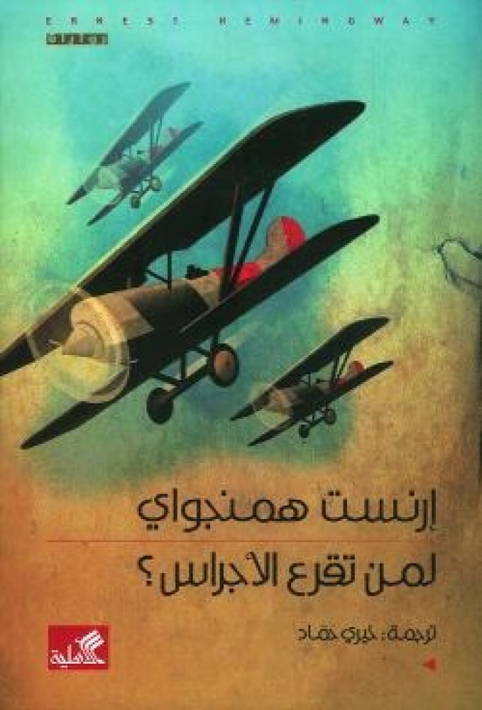 لمن تقرع الاجراس