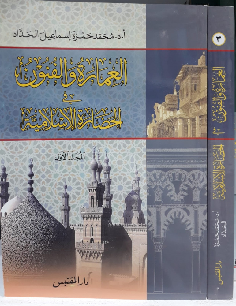 العمارة والفنون في الحضارة الاسلامية 1/3