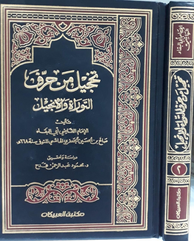 تخجيل من حرف التوارة والانجيل 1/2