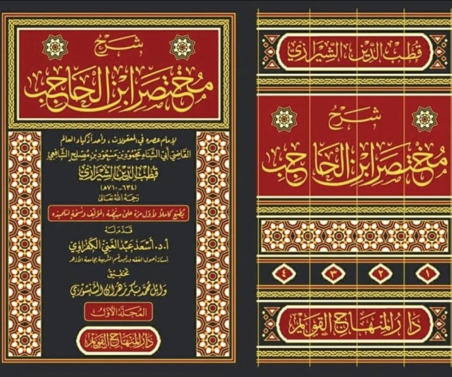 شرح مختصر ابن الحاجب 4/1