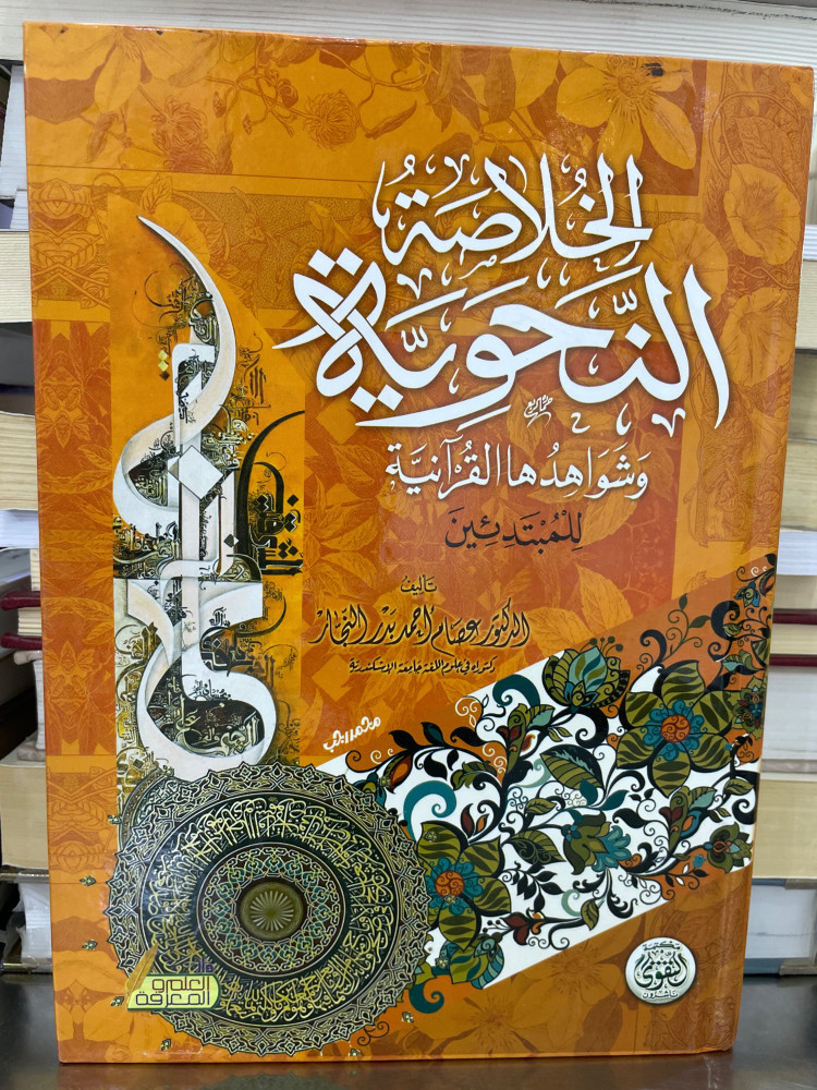 الخلاصة النحوية و شواهدها القرآنية