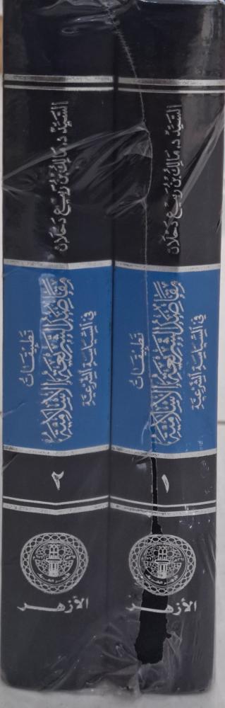 تطبيقات مقاصد الشريعة الاسلامية في السياسية الشرعية 2/1