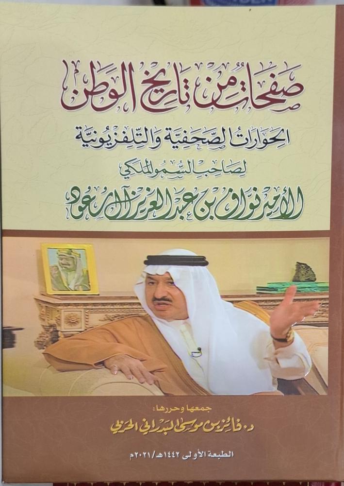صفحات من تاريخ الوطن الحورات الصحفية والتلفزيونية لصاحب السمو الملكي الأمير نواف بن عبدالعزيز آل سعود