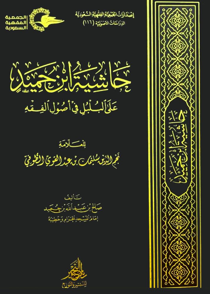 حاشية ابن حميد علي البلبل في اصول الفقه