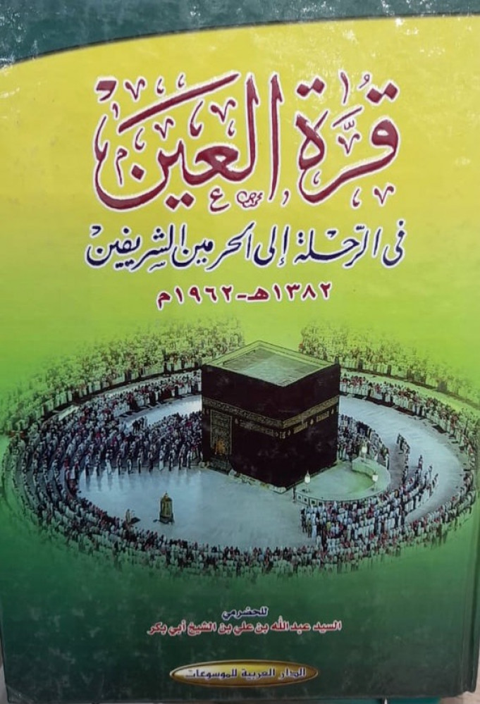 قرة العين في الرحلة الى الحرمين الشريفين 1382 هـ - 1962م